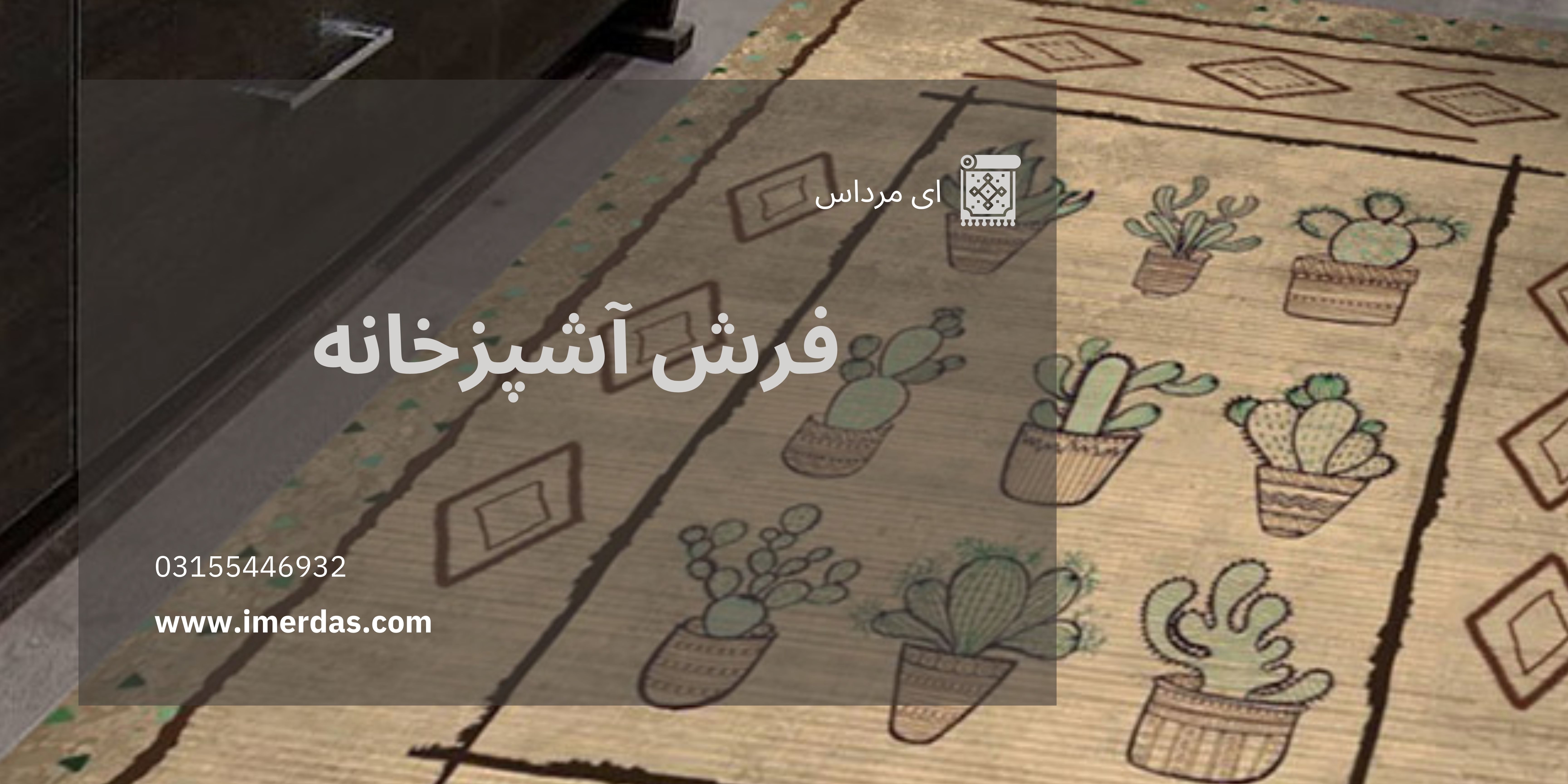 فرش آشپزخانه - ای مرداس